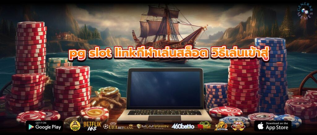 pg slot linkกีฬาเล่นสล็อต วิธีเล่นเข้าสู่