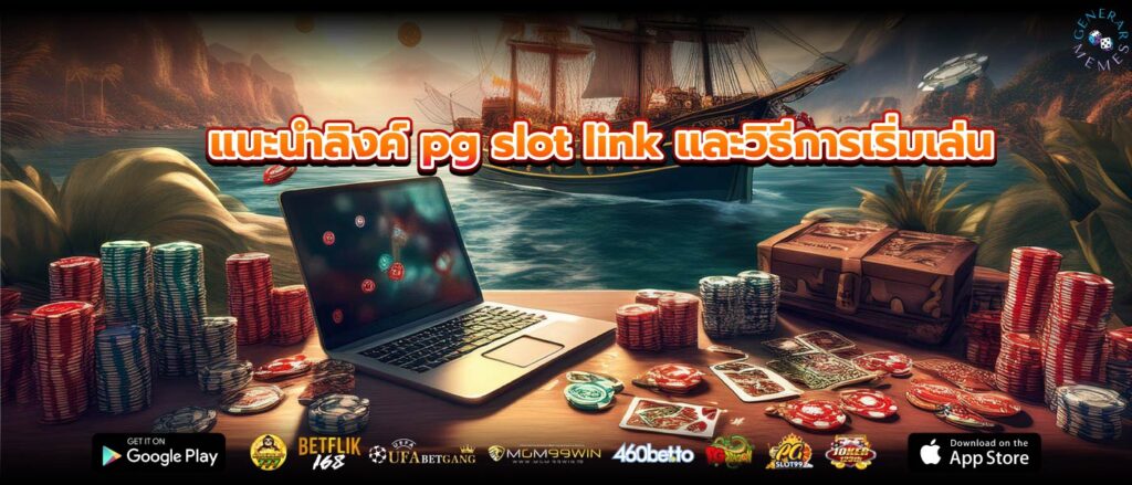 แนะนำลิงค์ pg slot link และวิธีการเริ่มเล่น
