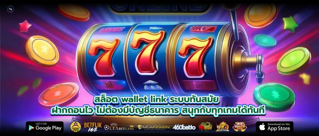 สล็อต wallet link ระบบทันสมัย ฝากถอนไว ไม่ต้องมีบัญชีธนาคาร สนุกกับทุกเกมได้ทันที