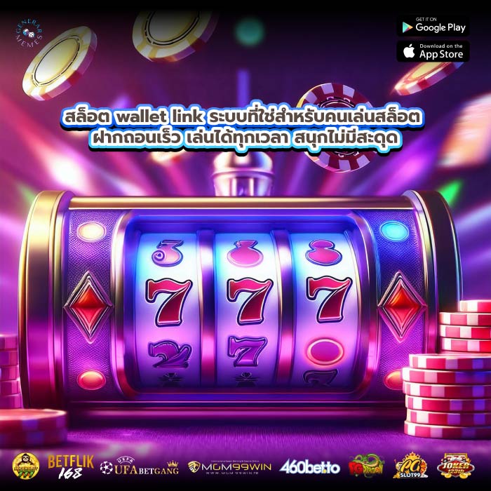 สล็อต wallet link ระบบที่ใช่สำหรับคนเล่นสล็อต ฝากถอนเร็ว เล่นได้ทุกเวลา สนุกไม่มีสะดุด
