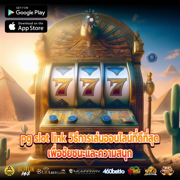 pg slot link วิธีการเล่นออนไลน์ที่ดีที่สุดเพื่อชัยชนะและความสนุก